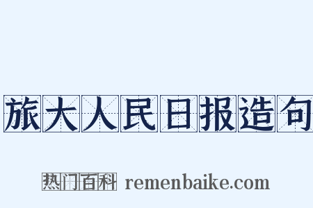 旅大人民日报造句是什么意思的图片